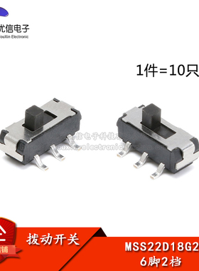 MSS22D18G2 柄长2MM 六脚贴片 拨动开关 6脚2档 贴片开关(10只)