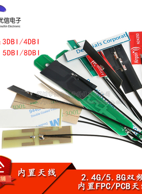 2.4g 5g 5.8g双频天线内置FPC软板天线 贴片ipex天线 3/4/5/8dbi