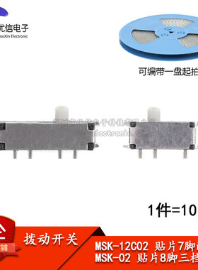 拨动开关 贴片 7脚两档/8脚三档 MSK-12C02/MSK-02（10只）