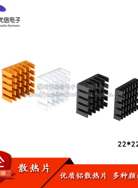 散热片 22*22*10MM 银色/黑色/金色 优质散热器 路由CPU等用