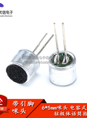带引脚 咪头 6*5mm 电容式 驻极体话筒 拾音器 麦克风 灵敏度56DB