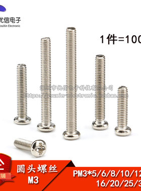PM3*5/6/8/10/12/16/20/25/30MM M3圆头螺丝 十字螺钉 100个