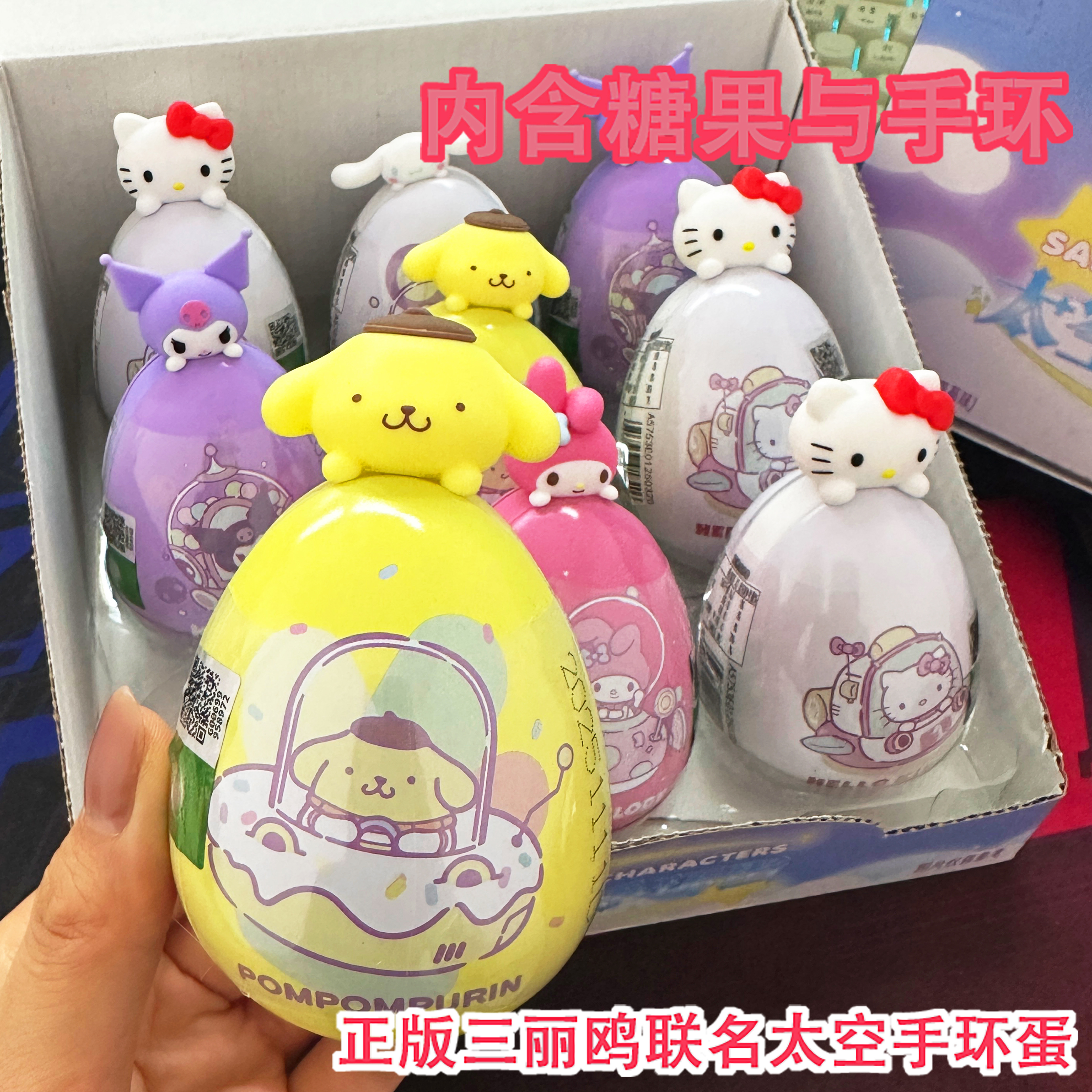 正版联名三丽鸥太空手环蛋周边糖玩草莓味软糖Q糖果零食儿童零食
