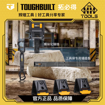 Toughbuilt快挂系统通用卡扣