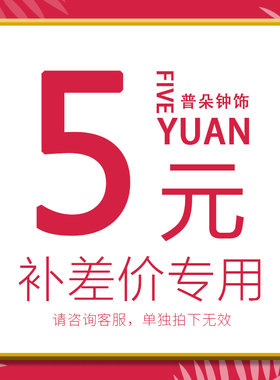 运费差价专用链接【请勿单拍，单拍无效】