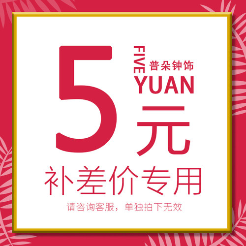 普朵钟饰运费差价专用链接