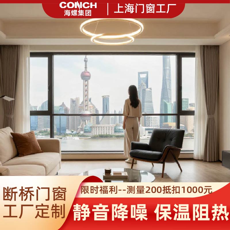 上海海螺断桥铝系统门窗工厂直营