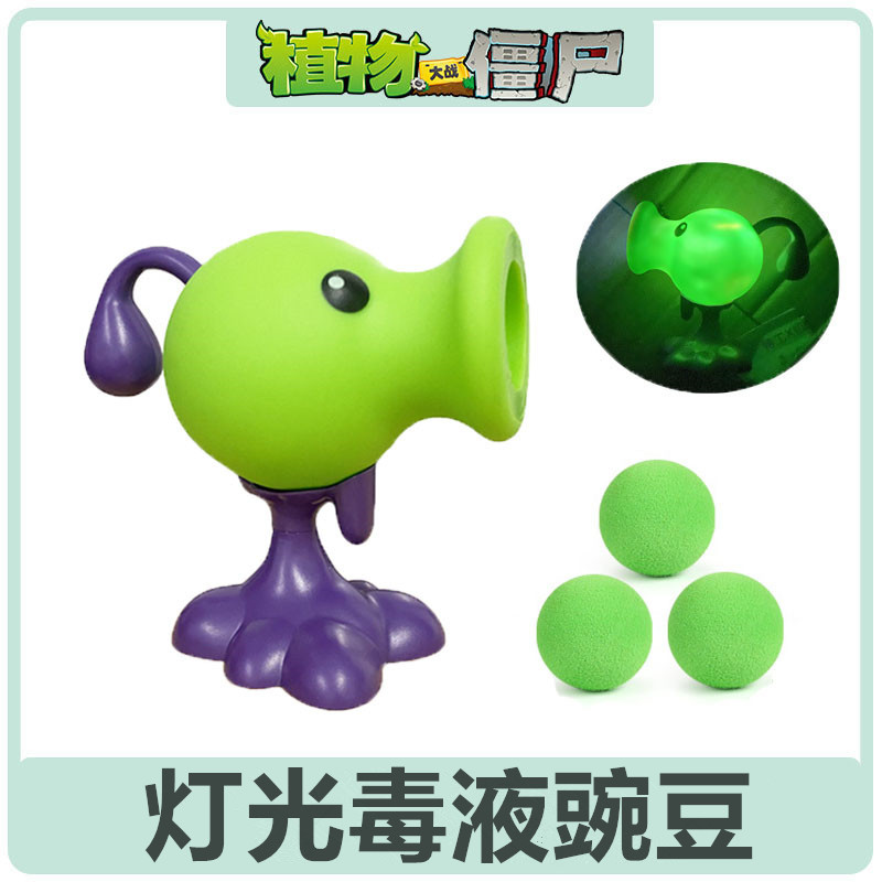 植物大战僵尸玩具毒液豌豆射手 三重豌豆 暗影豌豆软胶可弹射散装