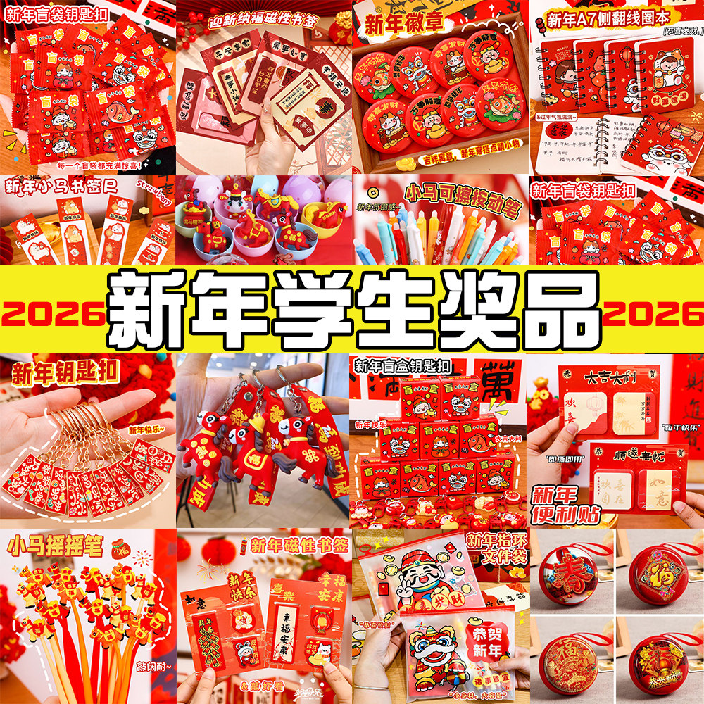 2026新年礼物初中生小学生奖励小礼品幼儿园儿童创意实用元旦奖品