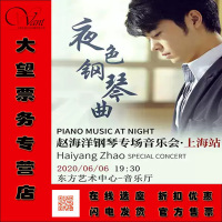 06.06 夜色钢琴曲-赵海洋钢琴专场音乐会-上海站 门票打折出售