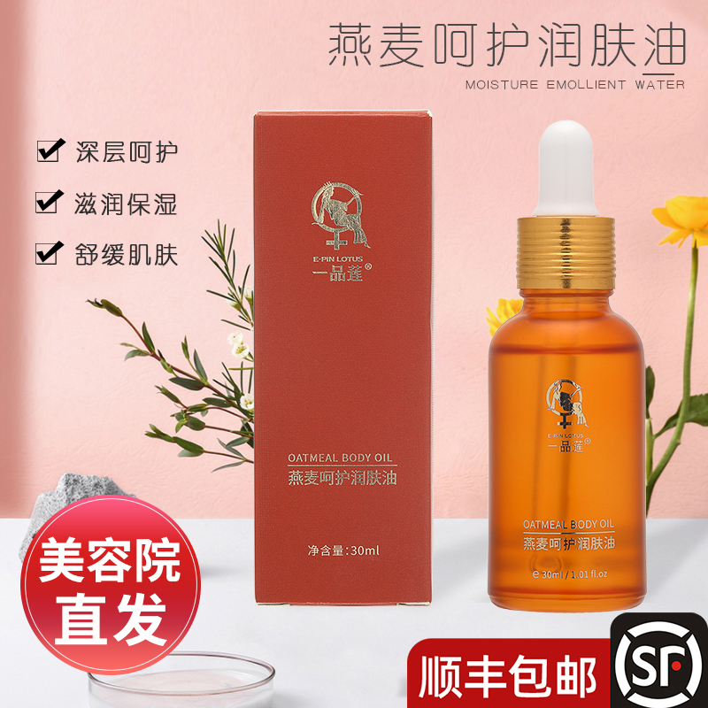 順豐翌芙萊一品蓮燕麥呵護潤膚油