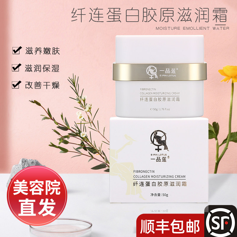 正品翌芙莱一品莲纤连蛋白胶原滋润霜50g保湿锁水滋润官方旗舰店,美容护肤/美体/精油,液态精华,淘宝优惠券,粉丝福利购,淘宝优惠卷