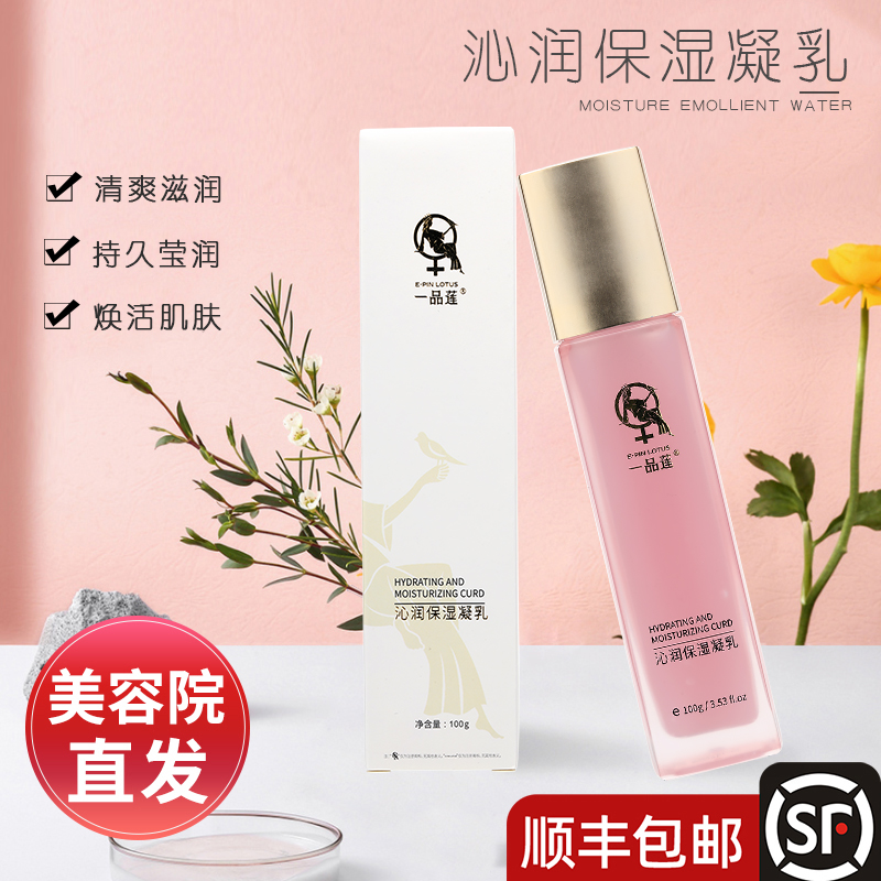 顺丰翌芙莱一品莲沁润保湿凝乳