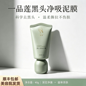 去黑头净颜套装一品莲翌芙莱