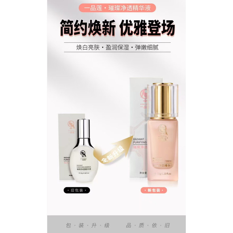 翌芙莱一品莲璀璨净透精华液