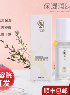 美容院正品翌芙莱一品莲保湿润肤水60ml保湿补水柔肤水官方旗舰店