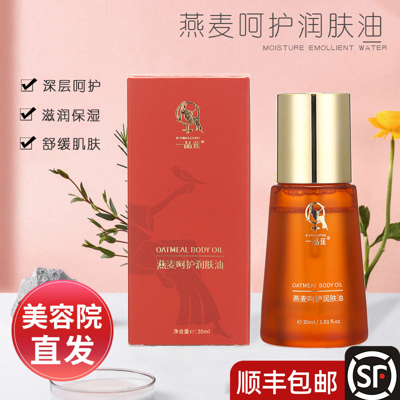 保湿正品翌芙莱一品莲燕麦呵护润肤油滋润修复去痂30ml官方旗舰店