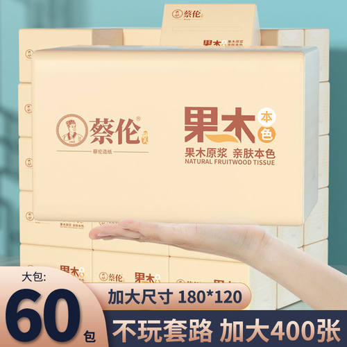 张抽纸家用整箱蔡伦果木本色大包纸巾实惠装卫生纸餐巾纸