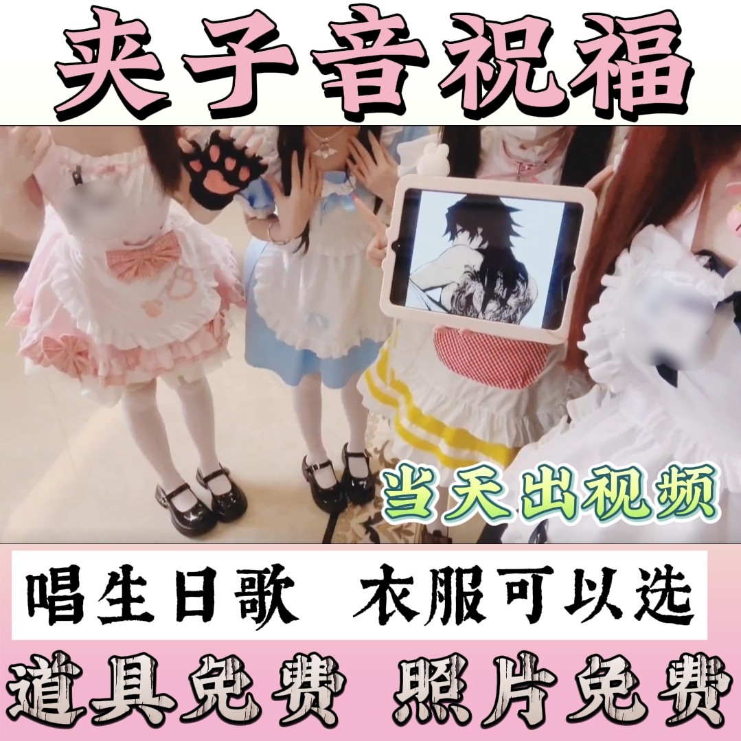 夹子音祝福视频拍摄定制抖音乔uu同款女仆生日祝福视频萝莉美女