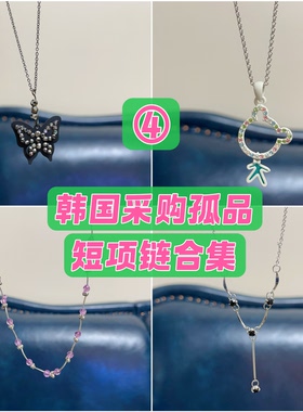 ④短项链合计默认微瑕 孤品秒价卖完无补合金链子 个别无延长链满