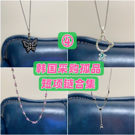 ④短项链合计默认微瑕 孤品秒价卖完无补合金链子 个别无延长链满