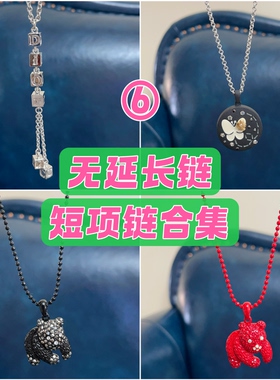 ⑥中长短项链合计 默认微瑕接受拍