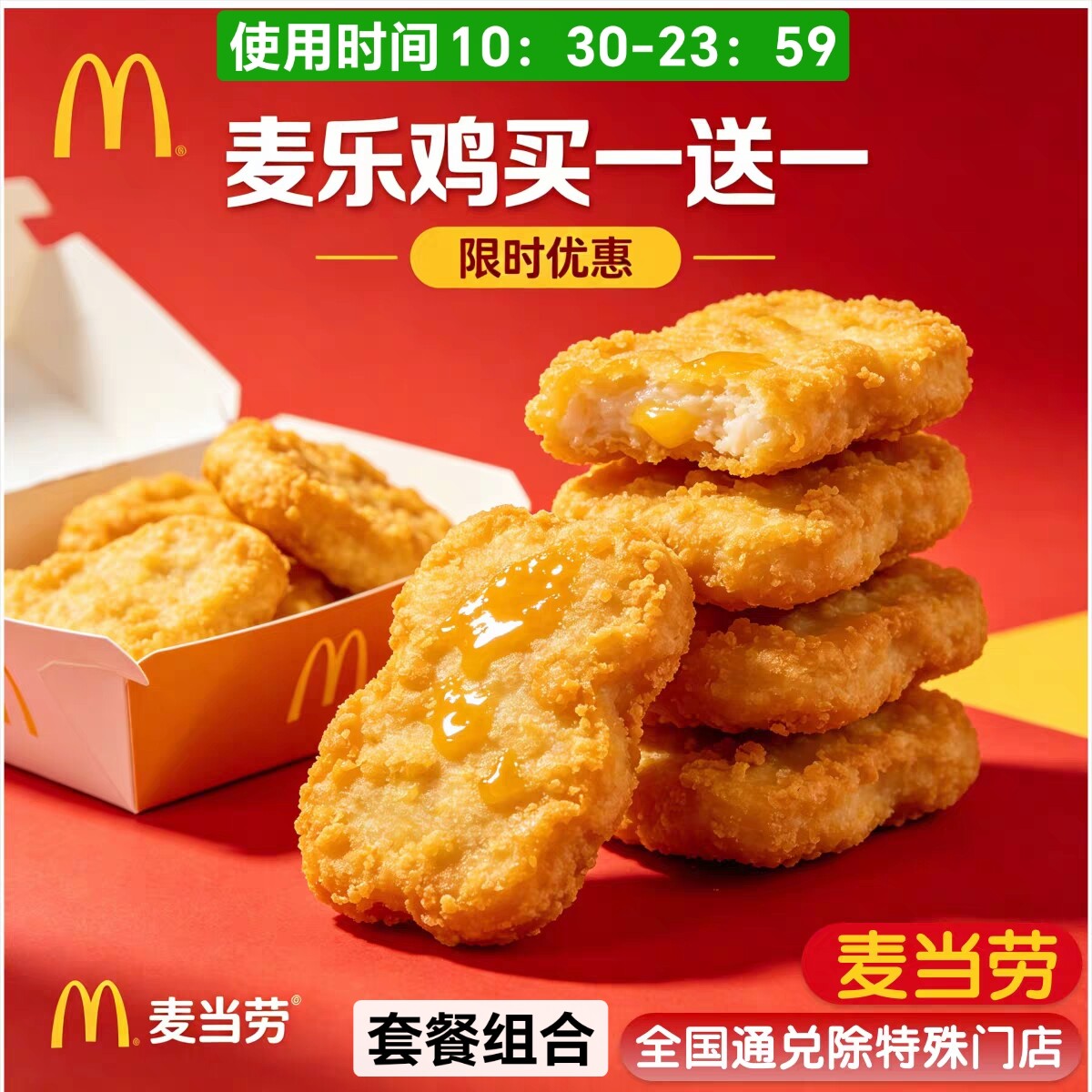麦当劳优惠券麦乐鸡买一送一到手10块