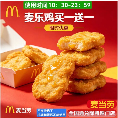 【门店扫码核销】麦当劳优惠券麦乐鸡买一送一到手10块