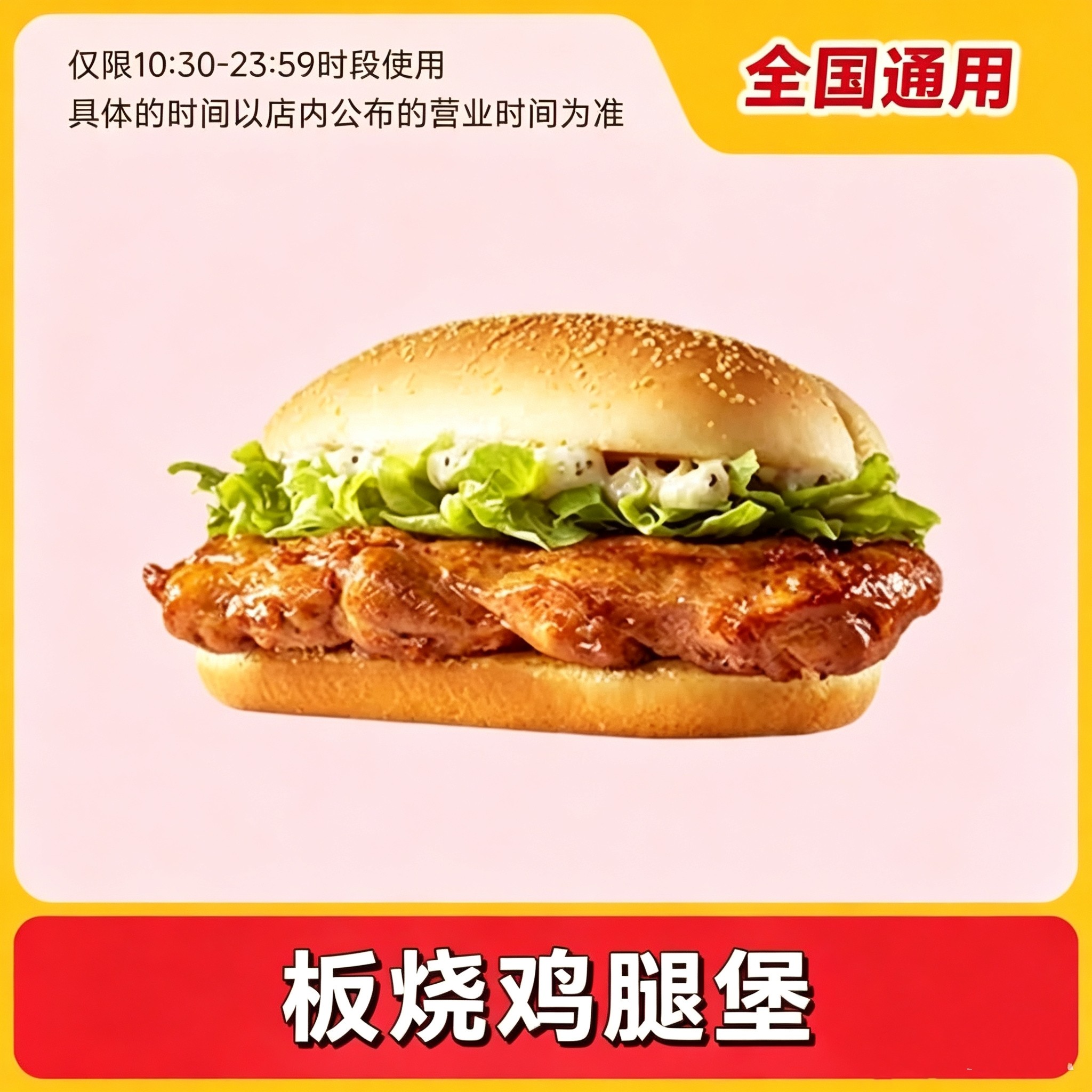 麦当劳代下单优惠券麦辣板烧鸡腿堡1个