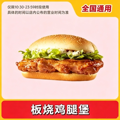 麦当劳代下单优惠券麦辣板烧鸡腿堡1个