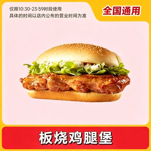 麦当劳代下单优惠券麦辣板烧鸡腿堡1个