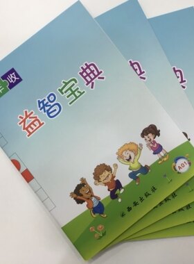 史丰收益智宝典A套  开发孩童智力 让孩子学会学习