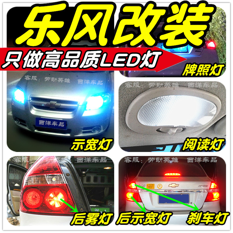 乐风LED灯改装专用示宽灯阅读灯雾灯倒车灯刹车灯牌照灯小灯尾灯