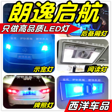 朗逸启航LED改装专用示宽灯阅读灯牌照灯后备厢灯室内灯小灯行车