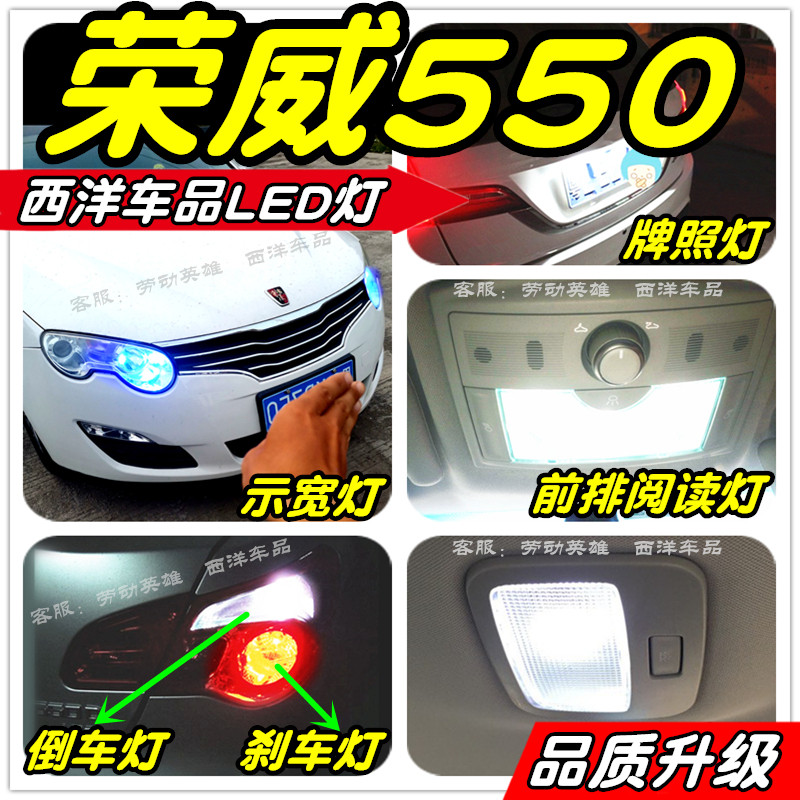 荣威550改装专用LED示宽灯雾灯阅读灯倒车灯牌照灯尾灯小灯行车灯