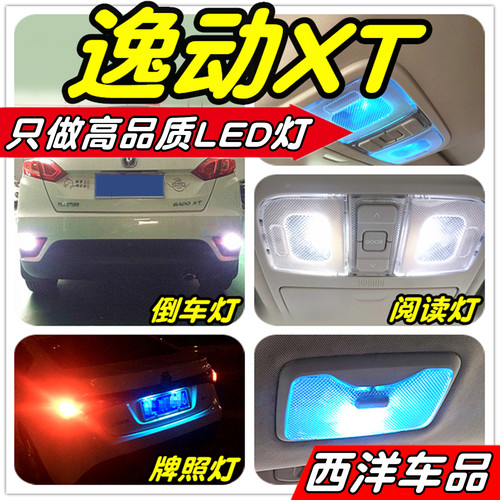 逸动XT改装专用LED车灯阅读灯倒车灯雾灯牌照灯后备厢灯倒车灯T10