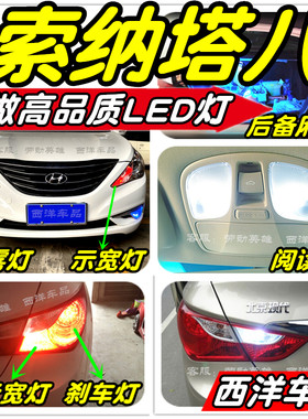 索纳塔八索8改装专用LED灯泡示宽灯雾灯倒车灯刹车灯阅读灯牌照灯