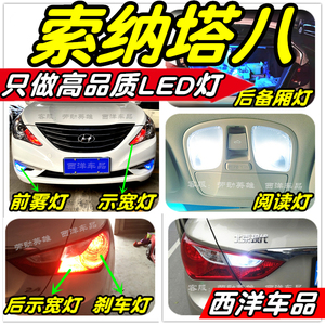 索纳塔八索8改装专用LED灯泡示宽灯雾灯倒车灯刹车灯阅读灯牌照灯