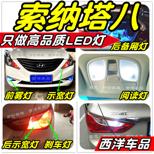 索纳塔八索8改装专用LED灯泡示宽灯雾灯倒车灯刹车灯阅读灯牌照灯