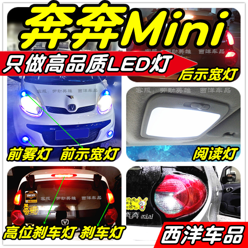 奔奔Mini改装专用LED灯泡示宽灯阅读灯倒车灯刹车灯雾灯小灯尾灯