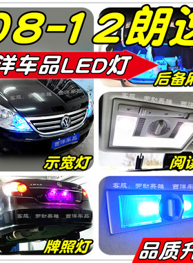 朗逸LED改装专用示宽灯阅读灯牌照灯刹车灯倒车灯雾灯小灯行车灯