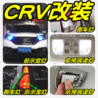 04-18CRV改装专用LED示宽灯小灯阅读灯雾灯倒车灯刹车灯透镜爆改