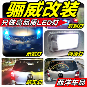 骊威骏逸LED灯改装专用示宽灯阅读灯雾灯倒车灯刹车灯牌照灯小灯