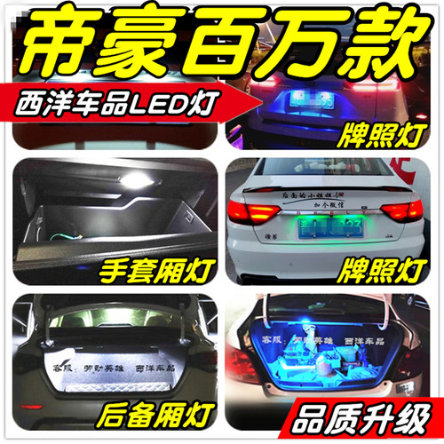 帝豪LED改装专用牌照灯后备厢灯手套厢灯尾厢灯小灯行车灯灯泡T10