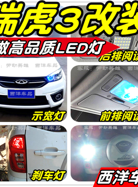 【只做高品质LED】瑞虎3改装专用示宽灯雾灯阅读灯倒车刹车牌照灯