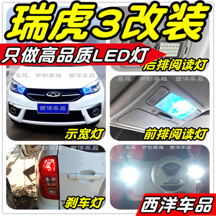 瑞虎3改装专用LED示宽灯雾灯阅读灯倒车灯刹车灯牌照灯小灯行车灯
