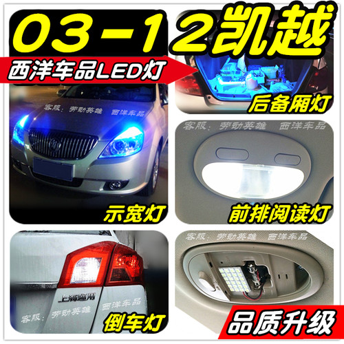 凯越LED灯改装专用示宽灯阅读灯倒车灯雾灯牌照灯刹车灯后备厢灯