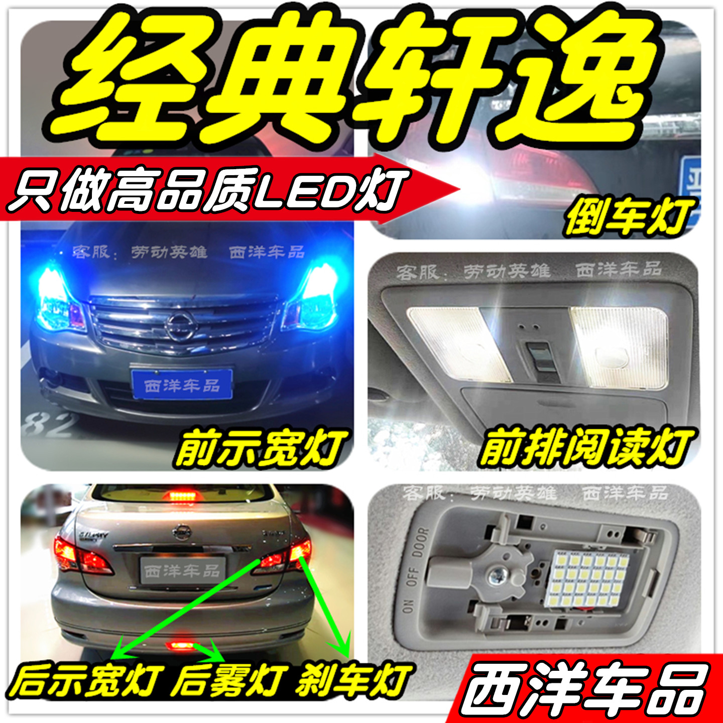 【只做高品质LED】经典轩逸改装专用示宽灯阅读灯倒车灯刹车雾灯