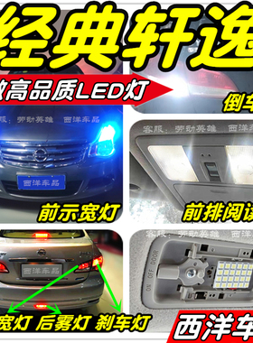 【只做高品质LED】经典轩逸改装专用示宽灯阅读灯倒车灯刹车雾灯