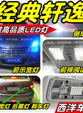 经典轩逸LED灯改装专用示宽灯阅读灯倒车灯刹车灯雾灯牌照灯尾灯